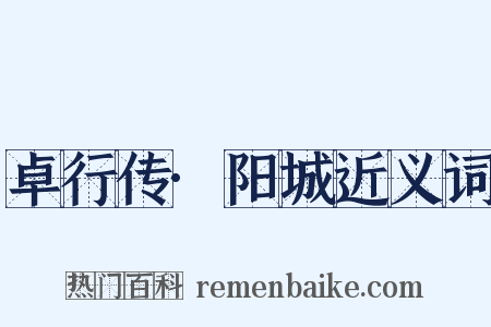卓行传·阳城近义词是什么意思的图片